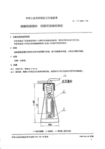 HG T 2107-1991 耐酸酚醛塑料 丙酮可溶物的测定