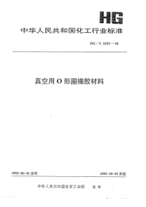 HG T 2333-1992《真空用O型圈橡胶材料》