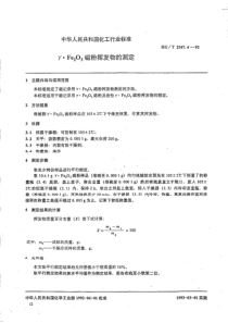 HG T 2347.4-1992 γ.Fe2O3 磁粉挥发物的测定