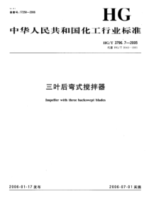 HGT 3796.7-2005 三叶后弯式搅拌器