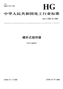 HGT 3796.10-2005 螺杆式搅拌器