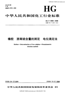 HGT 3838-2008 橡胶 游离硫含量的测定 电位滴定法