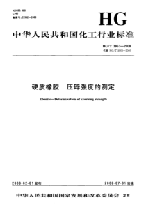 HGT 3863-2008 硬质橡胶 压碎强度的测定