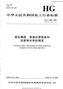 hgt 3868-2008 硫化橡胶高温拉伸强度和拉断伸长率的测定