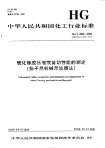 HGT 3869-2008 硫化橡胶压缩或剪切性能的测定(扬子尼机械示波器法)