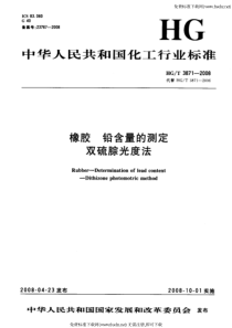 HGT 3871-2008 橡胶 铅含量的测定双硫腙光度法