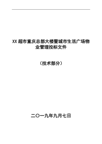 XX超市重庆总部大楼暨城市生活广场物业管理投标文件(技