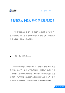 党在我心中征文2000字【教师篇】