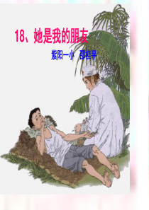 18、她是我的朋友(邵桂平)