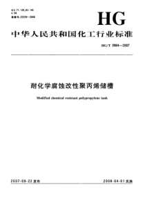 HGT 3984-2007 耐化学腐蚀改性聚丙烯储槽