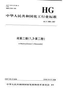 HGT 3989-2007 间苯二酚(1,3-苯二酚)