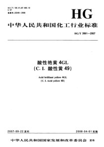 HGT 3991-2007 酸性艳黄 4GL(C.I.酸性黄49)