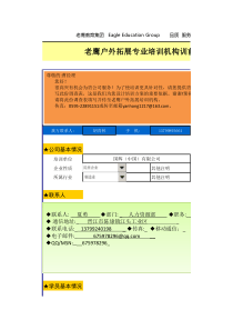 老鹰训前调查表电子版