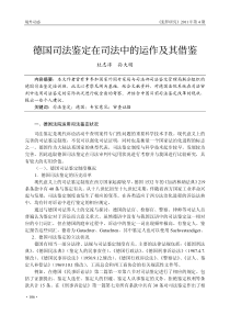 德国司法鉴定在司法中的运作及其借鉴