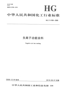 HGT 4109-2009 负离子功能涂料