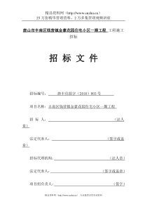 XX金豪花园住宅小区一期工程工程施工招标文件