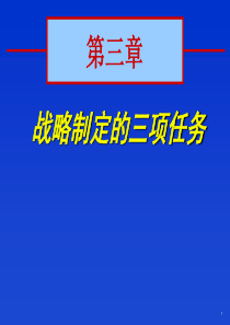 3战略管理任务