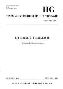 HGT 4162-2010 1 4-二氨基-2 3-二氰基蒽醌