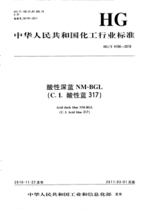 HGT 4166-2010 酸性深蓝NM-BGL(C.I.酸性蓝317)