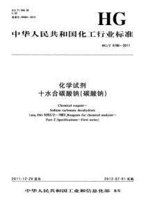 HGT 4196-2011 化学试剂 十水合碳酸钠(碳酸钠)