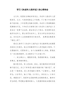 学习未成年人保护法心得体会