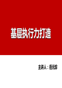 执行力培训-基层执行力培训资料