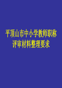 平顶山市中小学教师职称评审材料整理要求