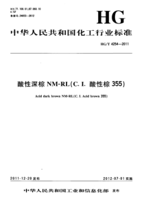 HGT 4254-2011 酸性深棕 NM-RL(C.I. 酸性棕 355)