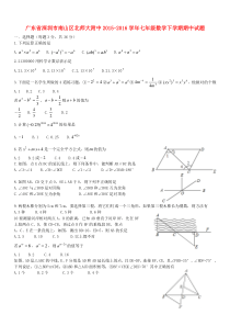 广东省深圳市南山区北师大附中2015-2016学年七年级数学下学期期中试题(无答案) 北师大版