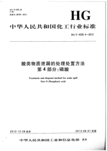 HGT 4335.4-2012 酸类物质泄漏的处理处置方法 第4部分磷酸