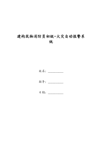 建构筑物消防员初级-火灾自动报警系统