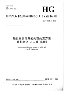 HGT 4335.5-2012 酸类物质泄漏的处理处置方法 第5部分乙二酸(草酸)