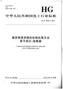 HGT 4335.9-2012 酸类物质泄漏的处理处置方法 第9部分氢氟酸