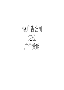 4A广告公司定位广告策略(PPT 88)