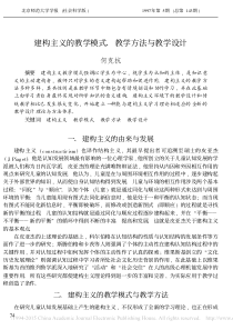 建构主义的教学模式_教学方法与教学设计_何克抗