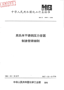 HG T 2806-1996  奥氏体不锈钢压力容器制造管理细则