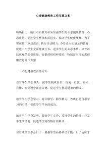 心理健康教育工作实施方案