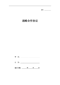 战略合作合同协议 (地产投资)