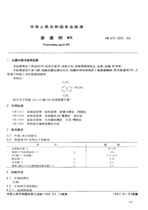 HG T 3513-1990(ZB G 73009-1990) 渗透剂BX