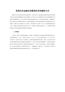 我国光伏金融支持模型的具体融资方式