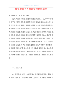 教育整顿个人对照发言材料范文