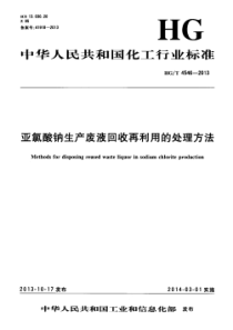 HGT 4546-2013 亚氯酸钠生产废液回收再利用的处理方法