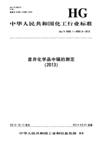 HGT 4550.1-2013 废弃化学品中镉的测定 第1部分石墨炉原子吸收分光光度法