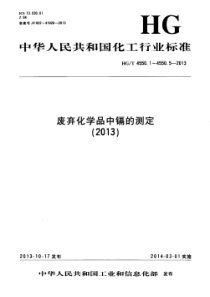 HGT 4550.3-2013 废弃化学品中镉的测定 第3部分镉试剂分光光度法