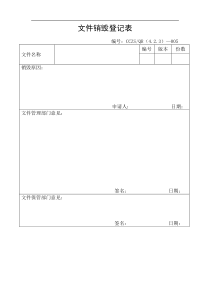 文件销毁登记表A