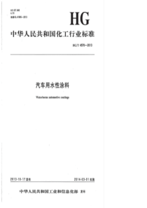 HGT 4570-2013 建筑用弹性中涂料