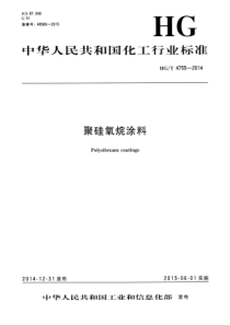 HGT 4755-2014 聚硅氧烷涂料