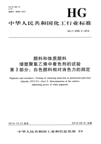 HGT 4769.3-2014 颜料和体质颜料 增塑聚氯乙烯中着色剂的试验 第3部分白色颜料相对消色