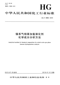 HGT 4856-2015 镍系气相苯加氢催化剂化学成分分析方法