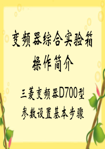 三菱D700变频器设置基本操作步骤